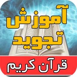 آموزش تجوید قرآن کریم