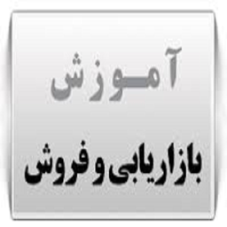 آموزش بازاریابی موفق