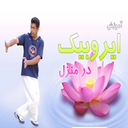 آموزش ایروبیک در منزل