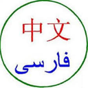 آموزش گام به گام چینی