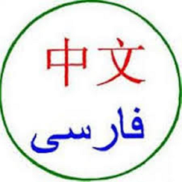 آموزش گام به گام چینی