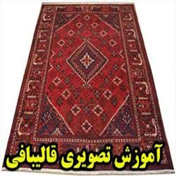 آموزش گام به گام قالی بافی