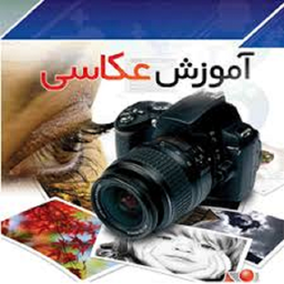 آموزش قدم به قدم عکاسی