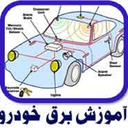 آموزش جامع برق خودرو