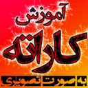 آموزش کاراته