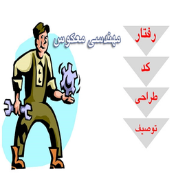 آموزش مهندسی معکوس