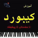 آموزش ارگ وکیبورد