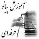 پیانو از مبتدی تا حرفه ای