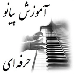 پیانو از مبتدی تا حرفه ای