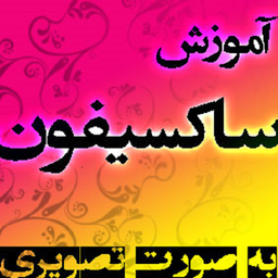 آموزش ساکسیفون