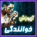 آموزش سلفژ و خوانندگی