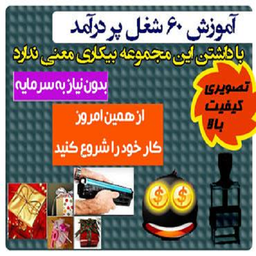 آموزش شغل های پردرآمد