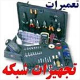 آموزش تعمیر تجهیزات شبکه