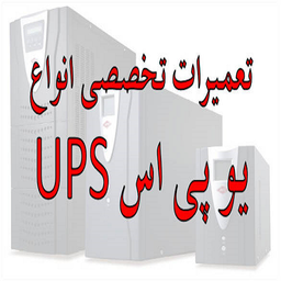 آموزش تعمیر ups