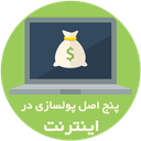 آموزش کسب درآمد از اینترنت