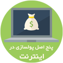 آموزش کسب درآمد از اینترنت