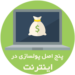 آموزش کسب درآمد از اینترنت