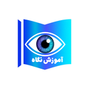 آموزش نگاه