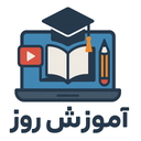 آموزش روز (بهترین دوره آموزشی)