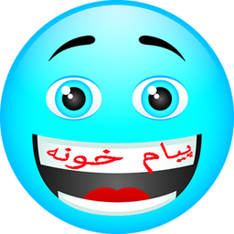 پیام خونه(پیامک،داستان،عکس نوشته)