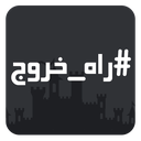 راه خروج : نسخه قلعه
