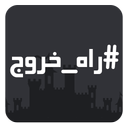 راه خروج : نسخه قلعه