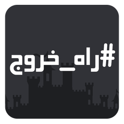 راه خروج : نسخه قلعه