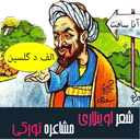 مشاعره ترکی