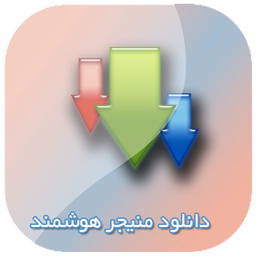 دانلود منیجر هوشمند