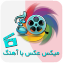 میکس عکس با آهنگ(آپدیت جدید)