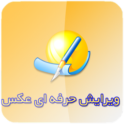 برنامه ویرایش عکس