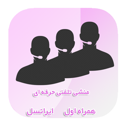 منشی تلفنی حرفه ای