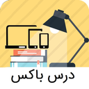 گام به گام رایگان درس باکس