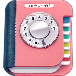 شماره های ضروری
