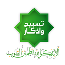 تسبیح ++