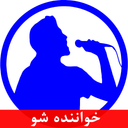 خوانندگی حرفه ای (خواننده شو) + متن