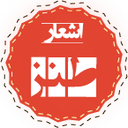 اشعار طنز-دمو