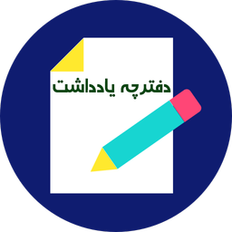 دفترچه یادداشت