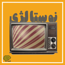 برنامه کودک نوستالژی (دهه 60 و 70)