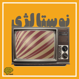 برنامه کودک نوستالژی (دهه 60 و 70)