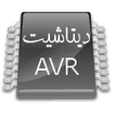 پایه های AVR
