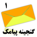 بانک پیامک گنجینه1 (گالری اس ام اس)