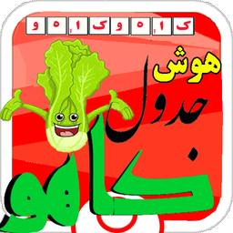جدول کاهو(جدول کلمات و هوش)