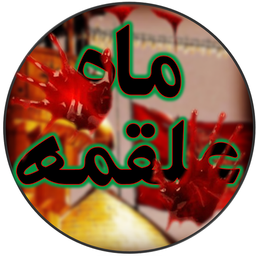ماه علقمه