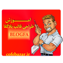 آموزش طراحي قالب بلاگفا