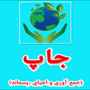 جاپ (تفکیک زباله از مبدا)