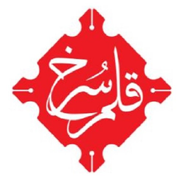 قلم سرخ