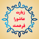 زیارت عاشورا