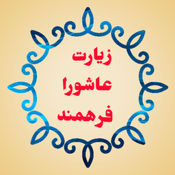 زیارت عاشورا
