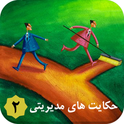 حکایات مدیریتی ۲